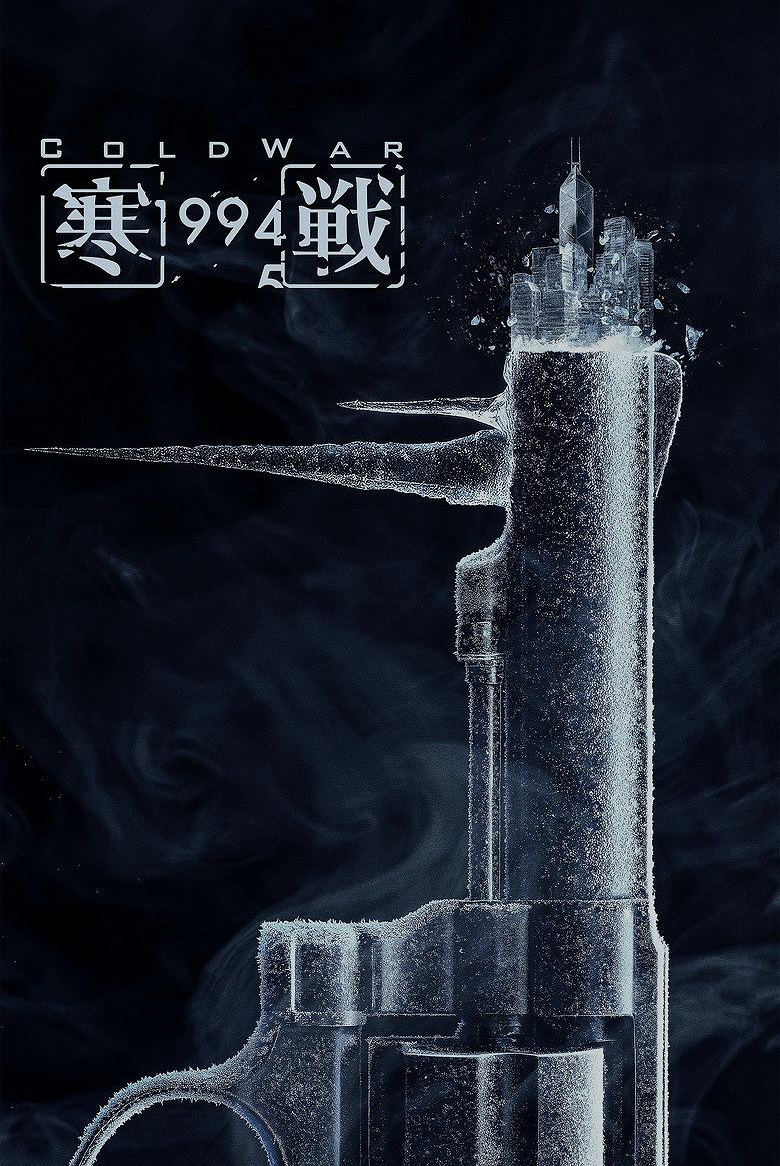 寒戰1994